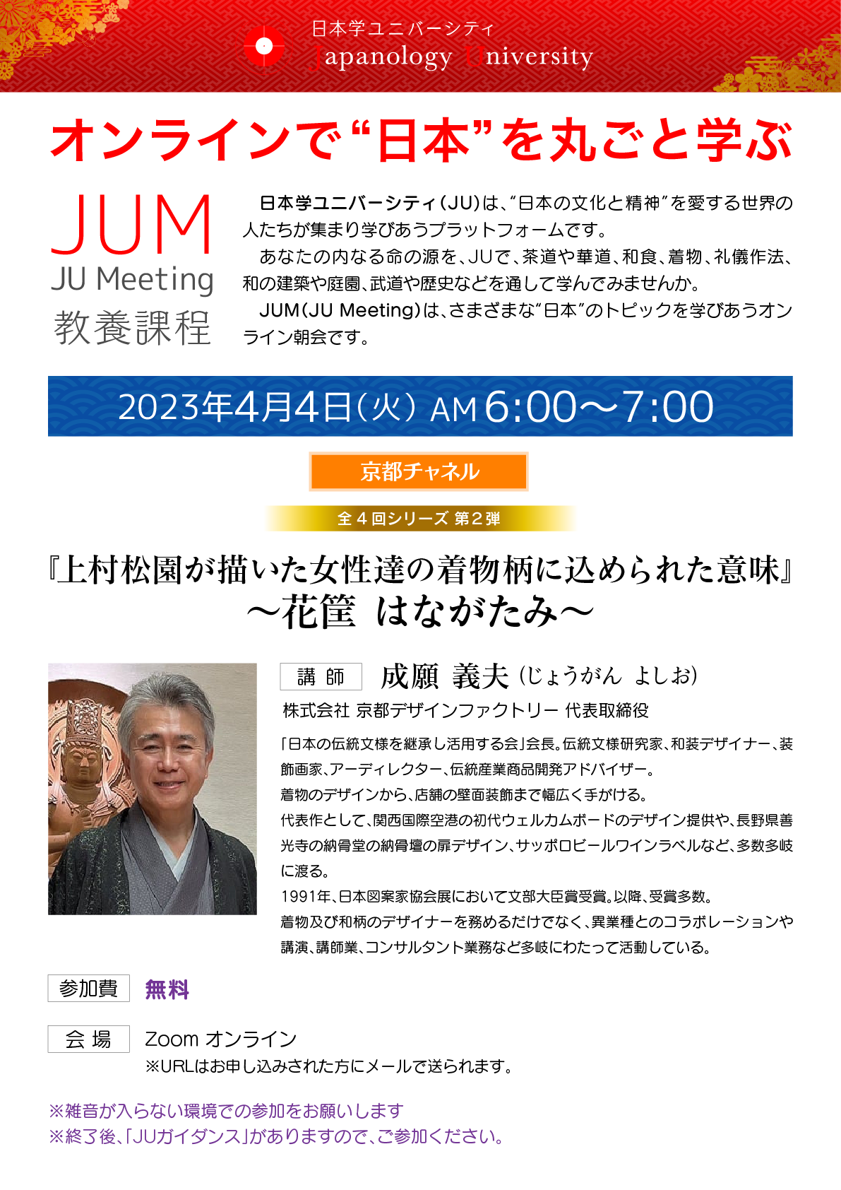 0404JUM「上村松園が描いた女性達の着物柄に込められた意味