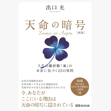 ショップ 天命の暗号 [新版] 出口光著 | 日本学ユニバーシティ（JU)